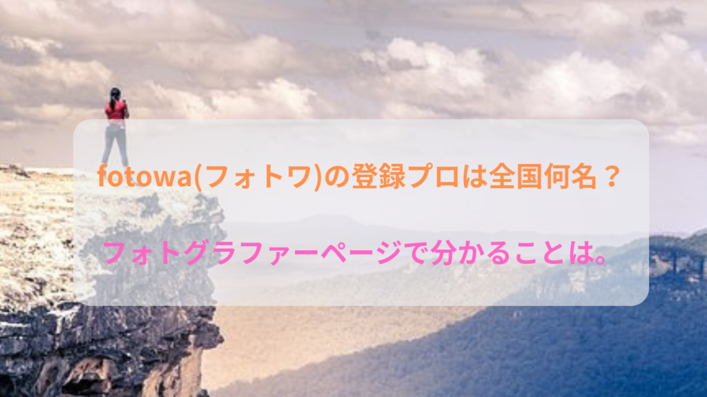 fotowa(フォトワ)の登録プロは全国何名　フォトグラファーページ