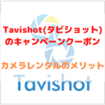 Tavishot(タビショット)　キャンペーンクーポン　カメラレンタル