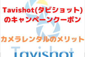 Tavishot(タビショット)　キャンペーンクーポン　カメラレンタル