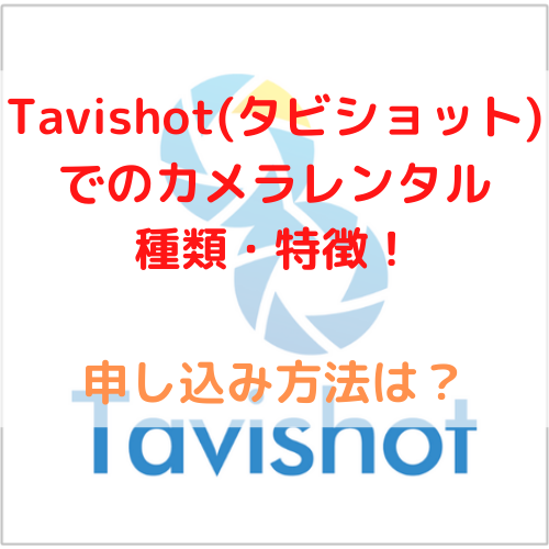 Tavishot(タビショット) 　カメラレンタル種類　特徴　申し込み方法